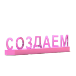 Подарок на праздник